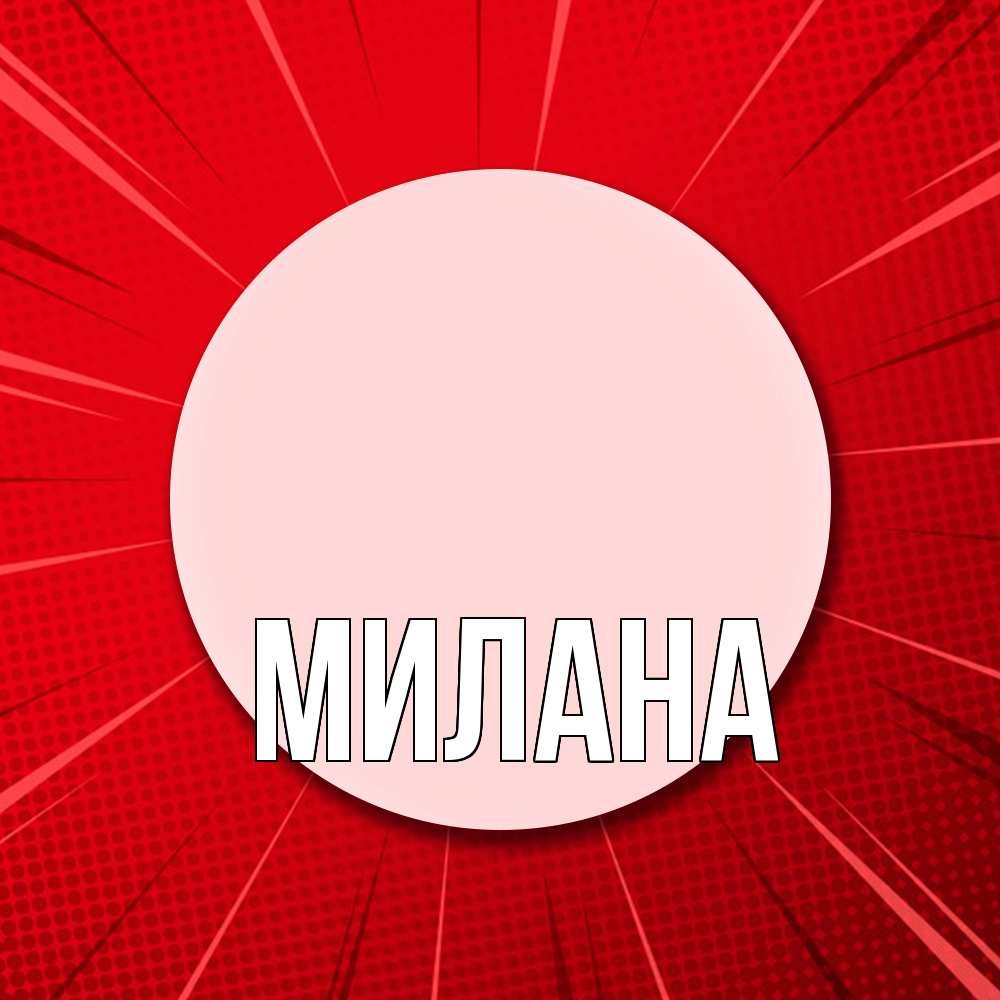 Открытка  с именем. Милана, Главная  