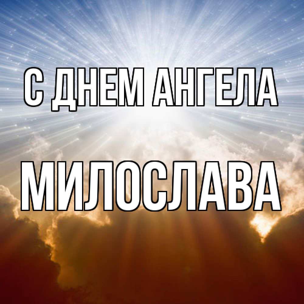 Открытка  с именем. Милослава, С днем ангела  
