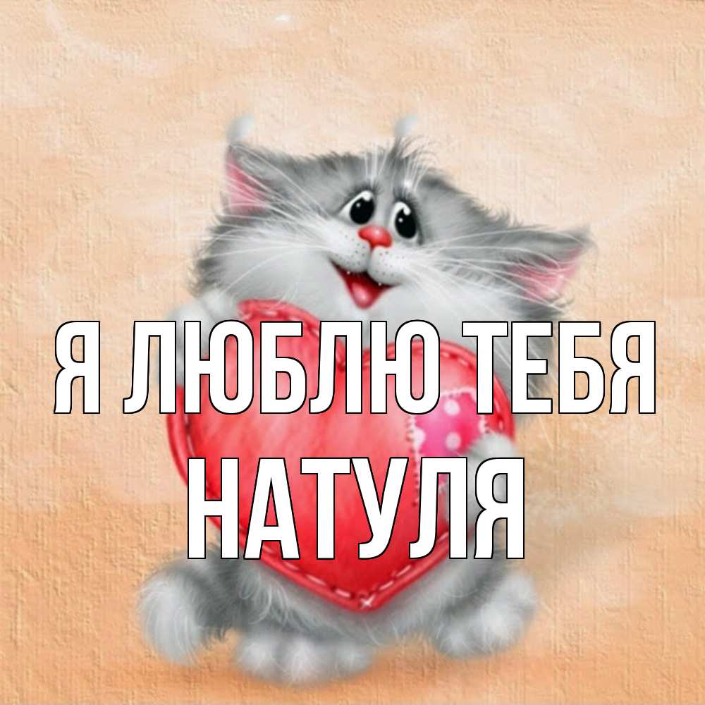 Открытка  с именем. Натуля, Я люблю тебя  