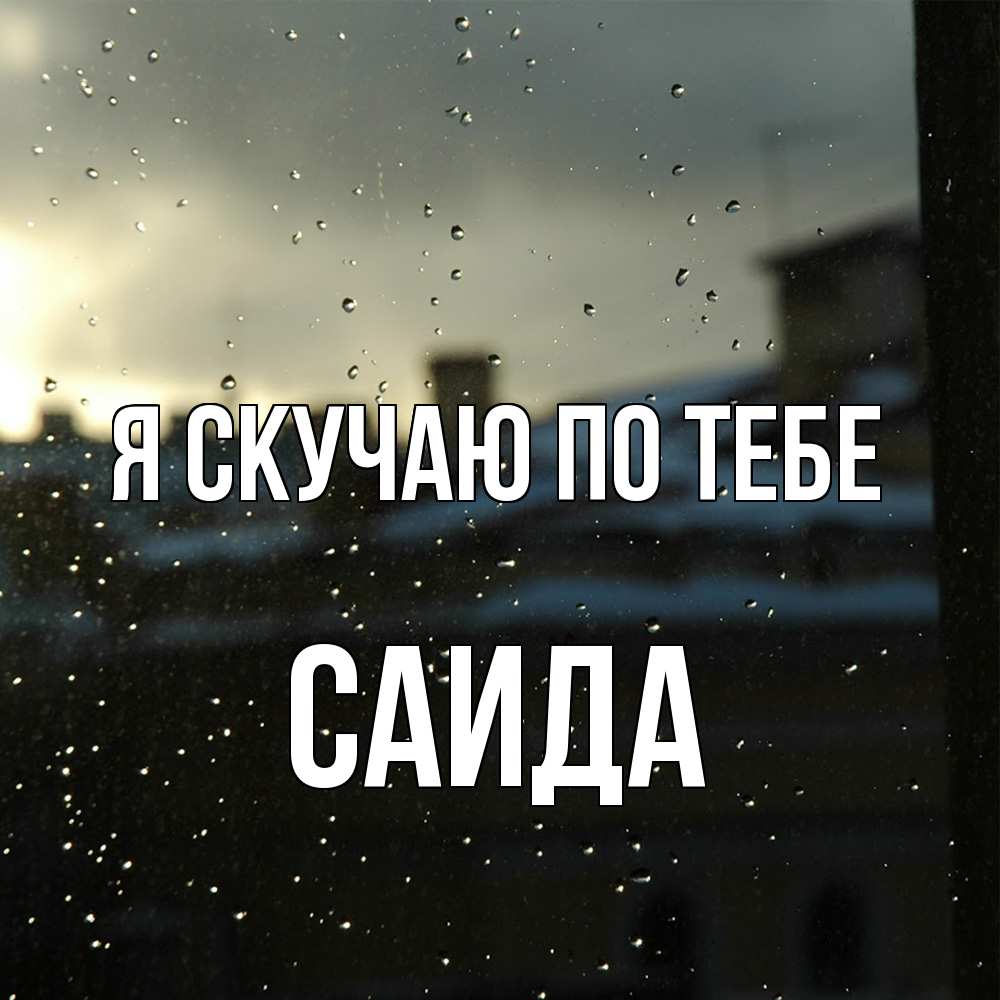 Открытка  с именем. Саида, Я скучаю по тебе  