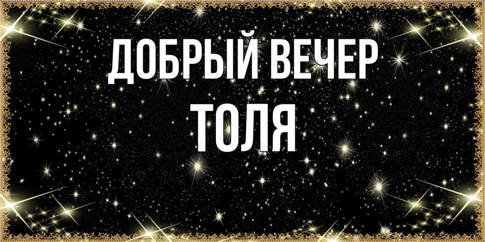 Открытка  с именем. ТОЛЯ, Добрый вечер  