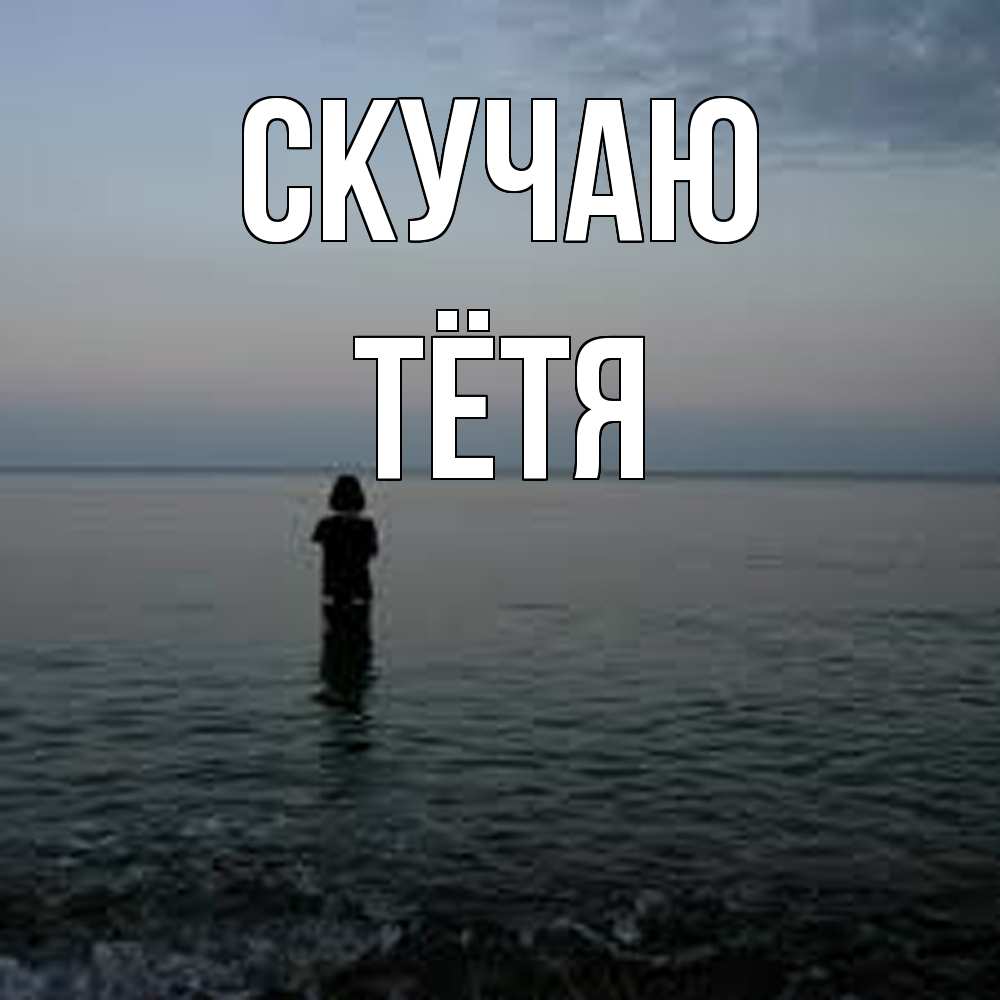 Открытка  с именем. Тётя, Скучаю  