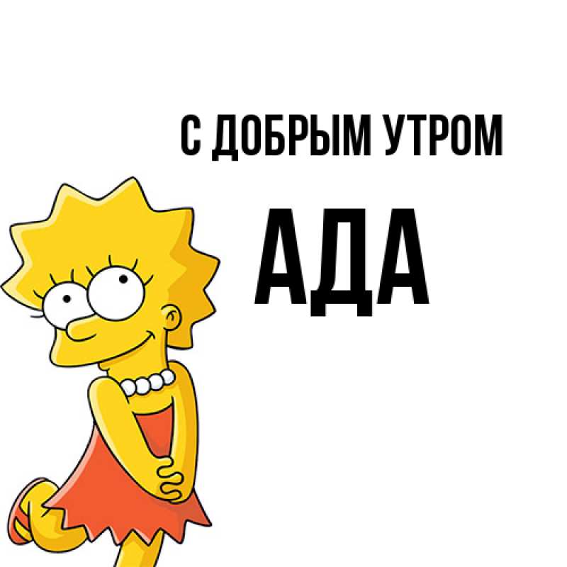 Картинка С добрым утром, Ада