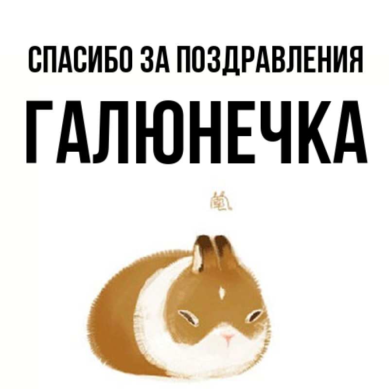Картинка Спасибо за поздравления, Галюнечка