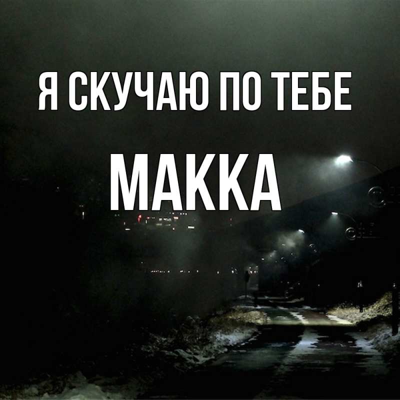Картинка Я скучаю по тебе, Макка