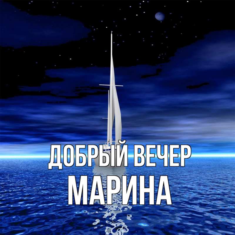 Картинка Добрый вечер, Марина