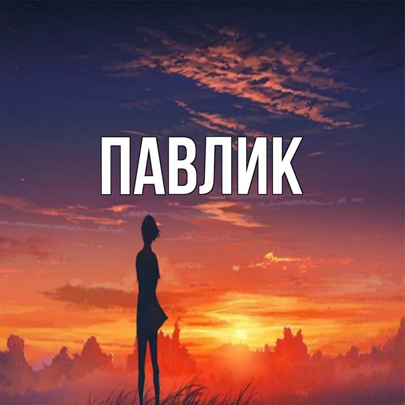 Картинка  с именем , Павлик