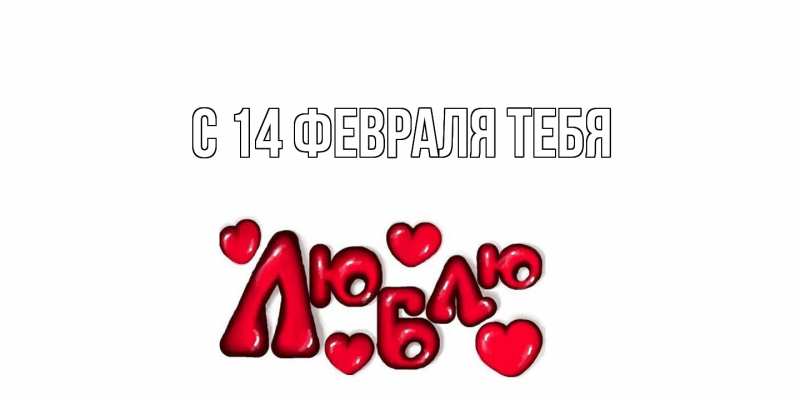 Картинка С 14 февраля тебя, 