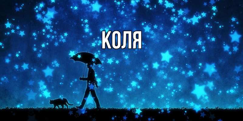 Картинка  с именем , коля
