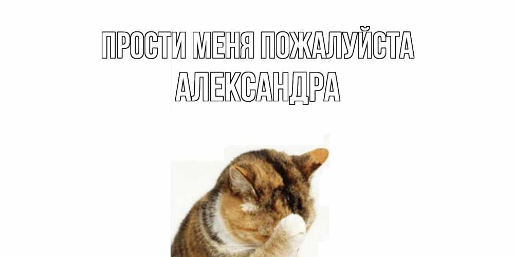 Открытка  с именем. Александра, Прости меня пожалуйста  