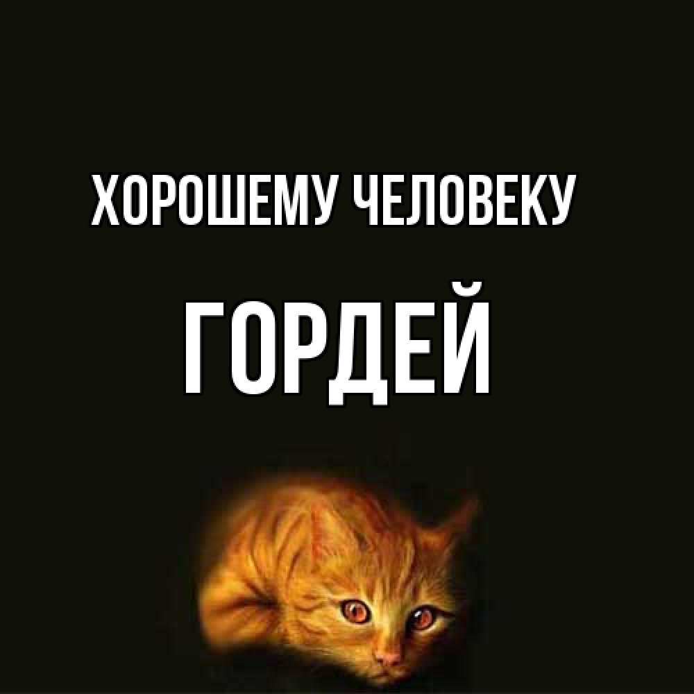 Открытка  с именем. Гордей, Хорошему человеку  