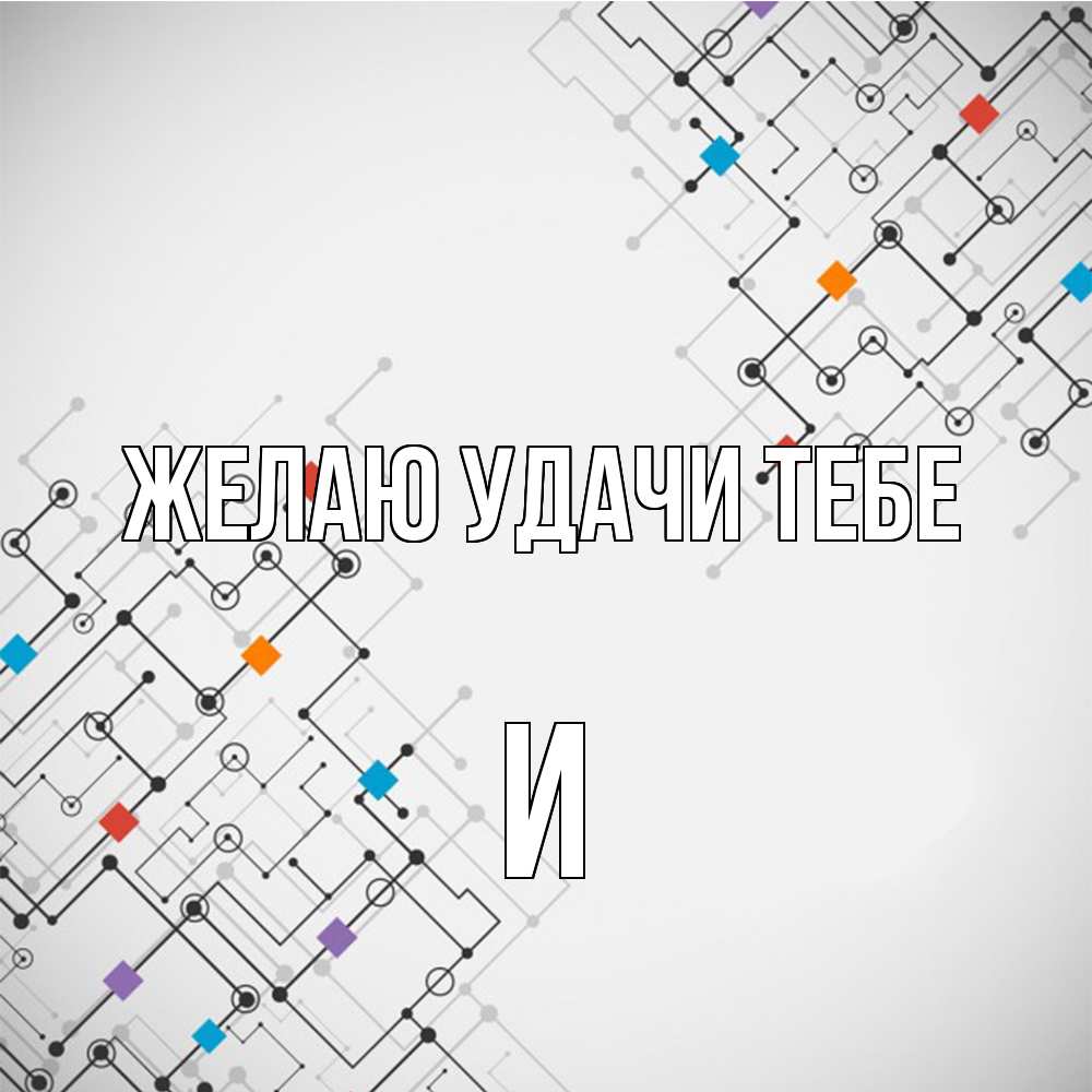 Открытка  с именем. И, Желаю удачи тебе  