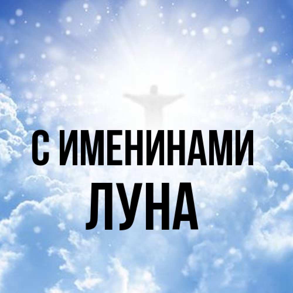 Открытка  с именем. Луна, С именинами  