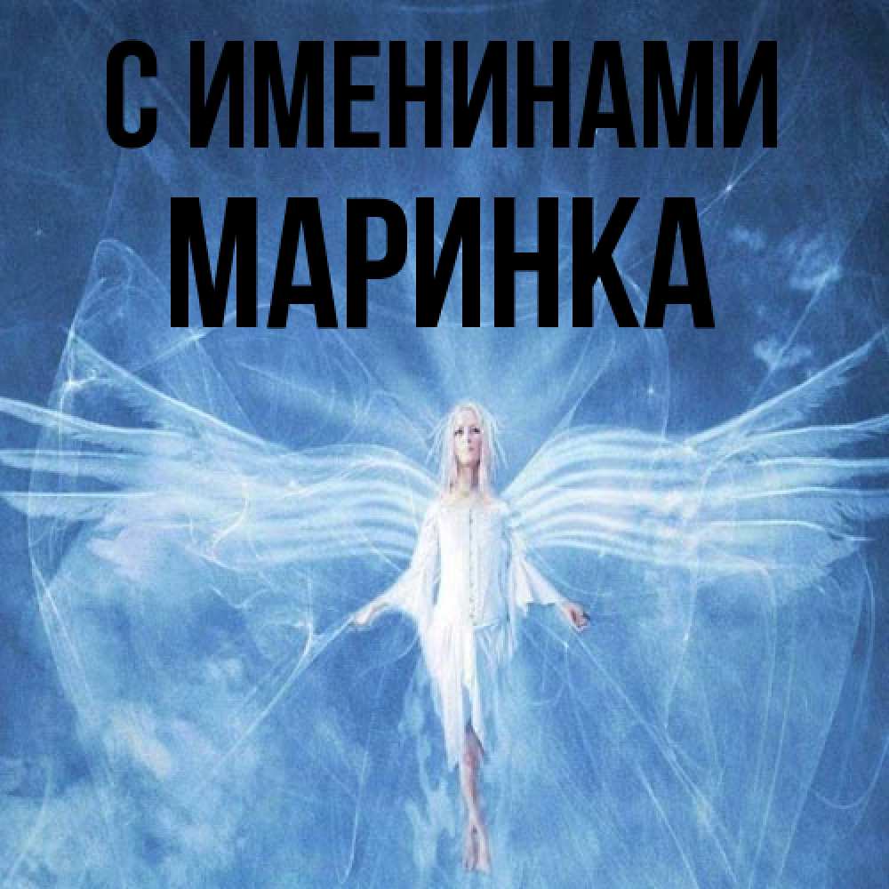 Открытка  с именем. Маринка, С именинами  