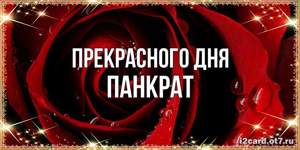 Открытка  с именем. Панкрат, Прекрасного дня  