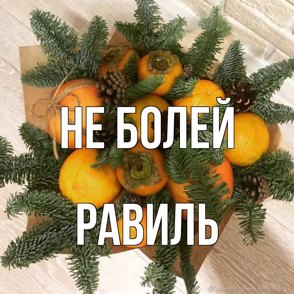 Открытка  с именем. Равиль, Не болей  