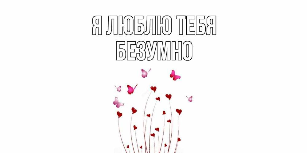 Открытка  с именем. безумно, Я люблю тебя  