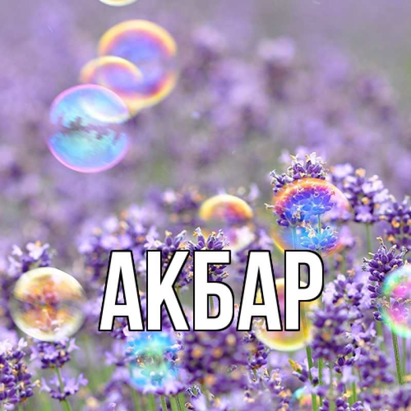 Картинка  с именем , Акбар