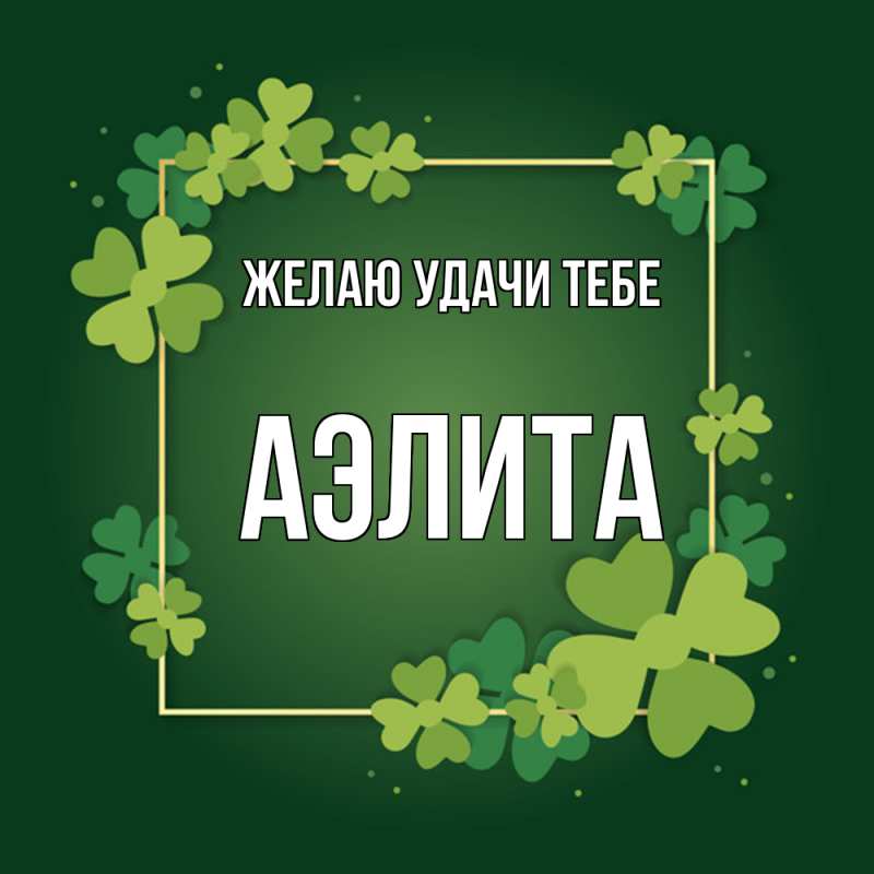Открытка с именем, Аэлита, Желаю удачи тебе