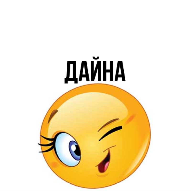 Картинка  с именем , Дайна