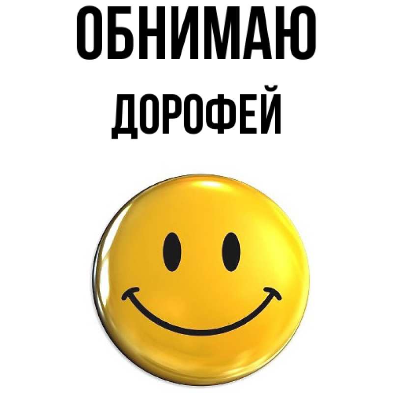 Картинка Обнимаю, Дорофей