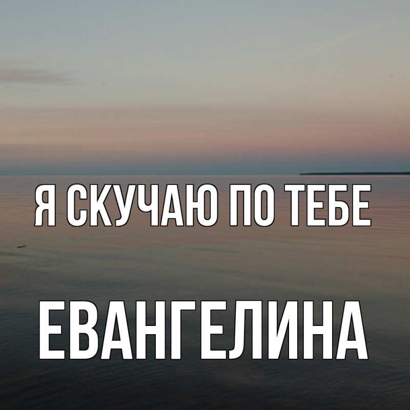 Картинка Я скучаю по тебе, Евангелина