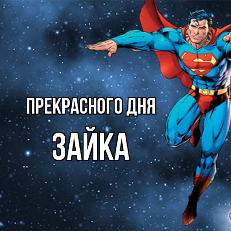 Картинка Прекрасного дня, Зайка