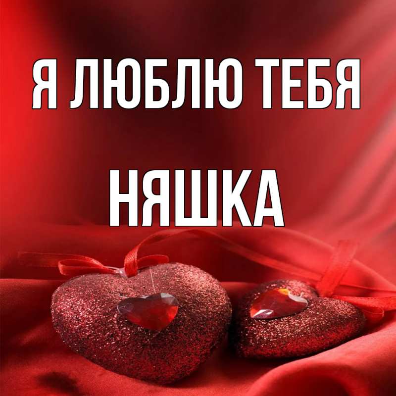 Картинка Я люблю тебя, Няшка