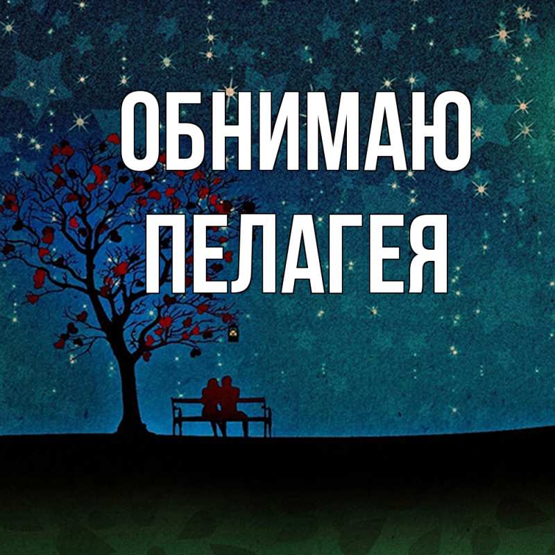 Картинка Обнимаю, Пелагея