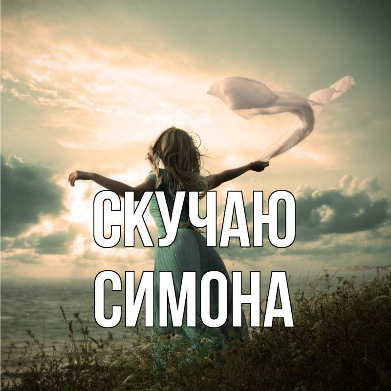 Картинка Скучаю, Симона