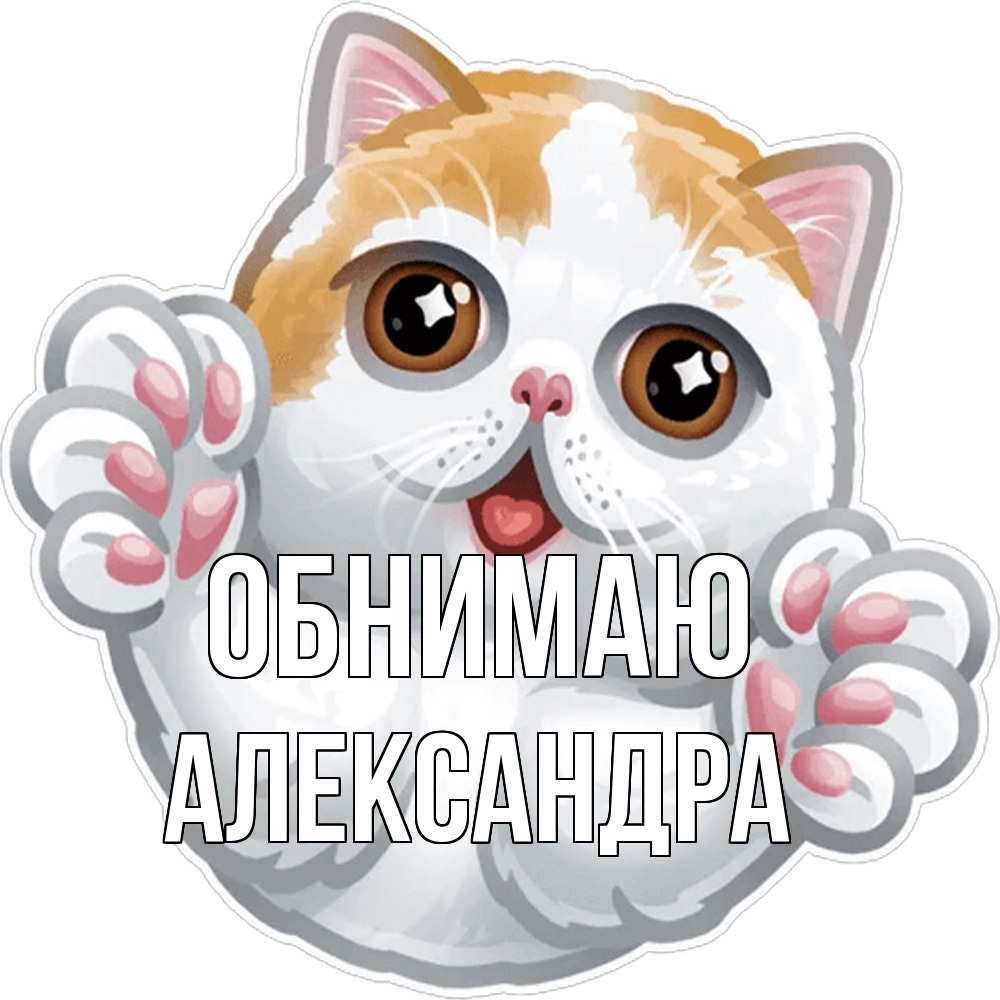 Открытка  с именем. Александра, Обнимаю  
