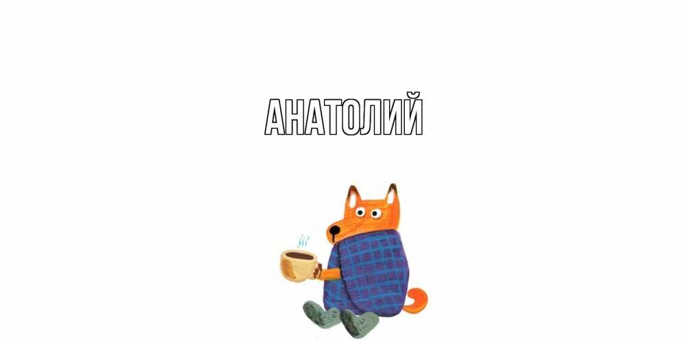 Открытка  с именем. Анатолий, Главная  