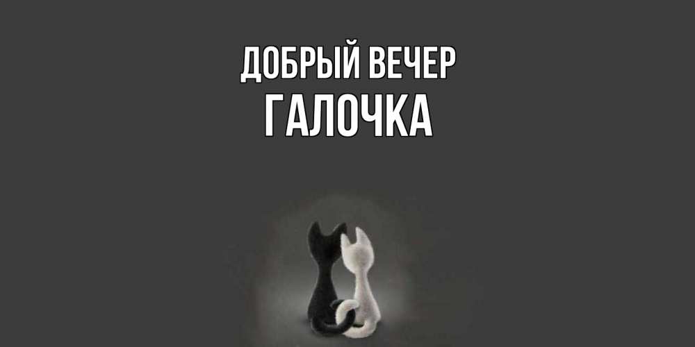 Открытка  с именем. Галочка, Добрый вечер  