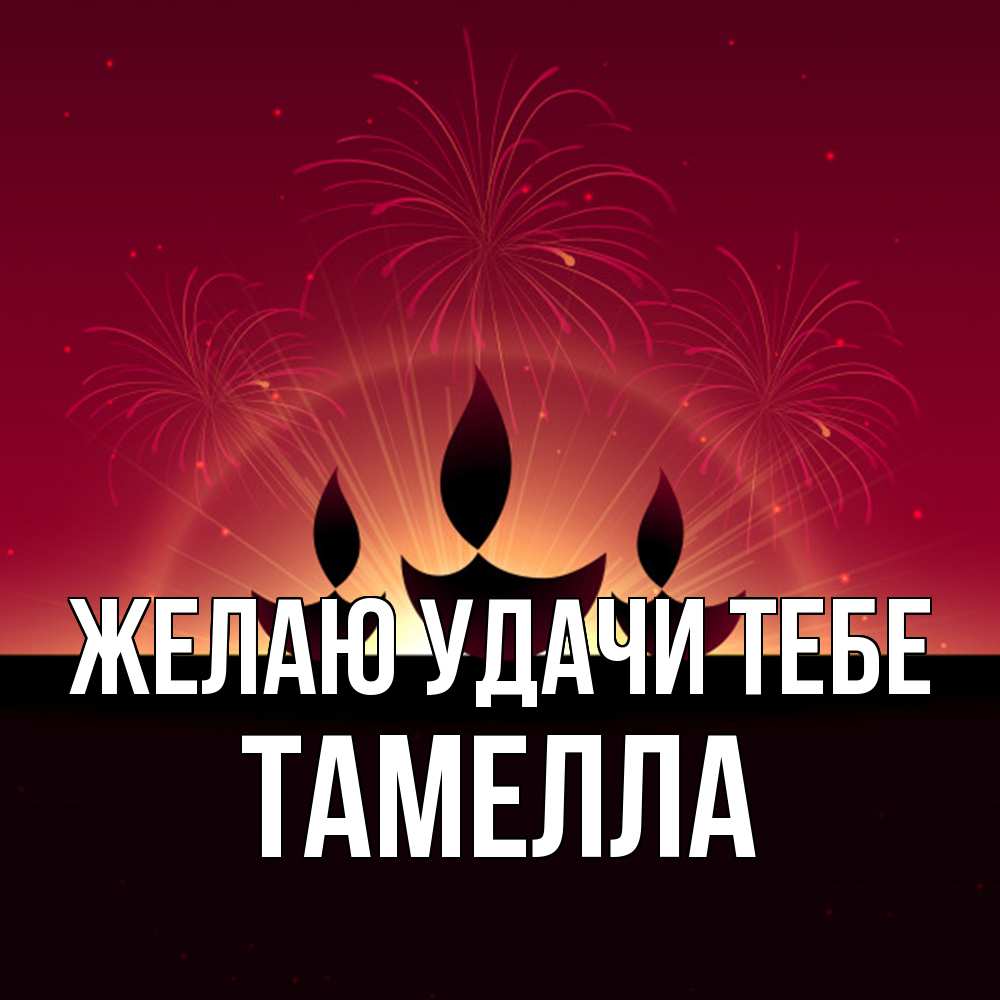 Открытка  с именем. Тамелла, Желаю удачи тебе  