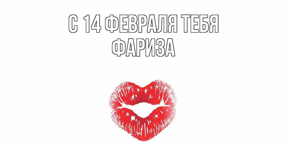 Открытка  с именем. Фариза, С 14 февраля тебя  