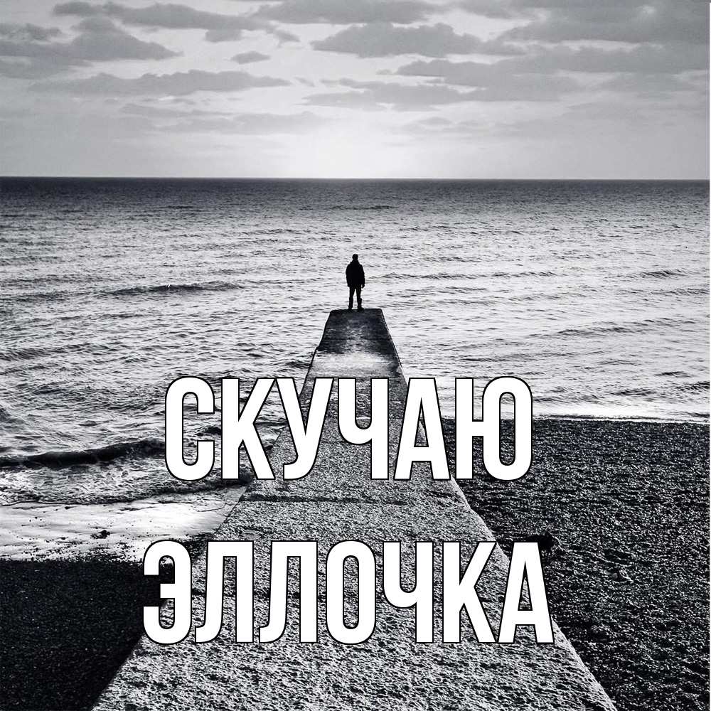 Открытка  с именем. Эллочка, Скучаю  