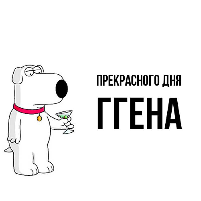 Картинка Прекрасного дня, Ггена