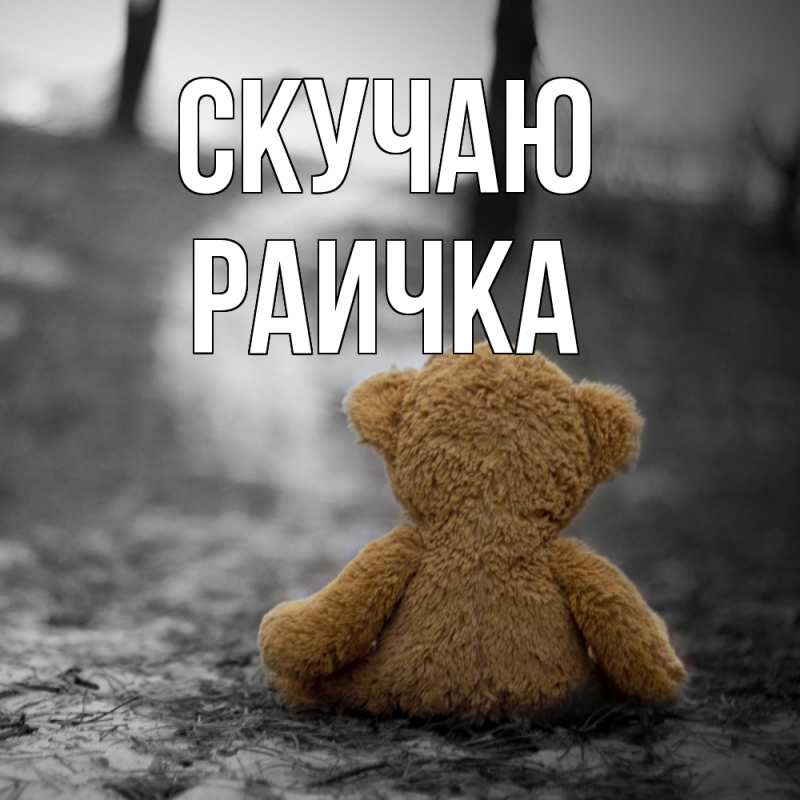 Картинка Скучаю, Раичка