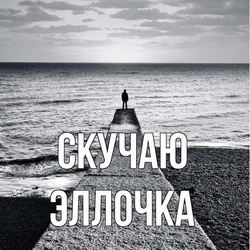 Картинка Скучаю, Эллочка