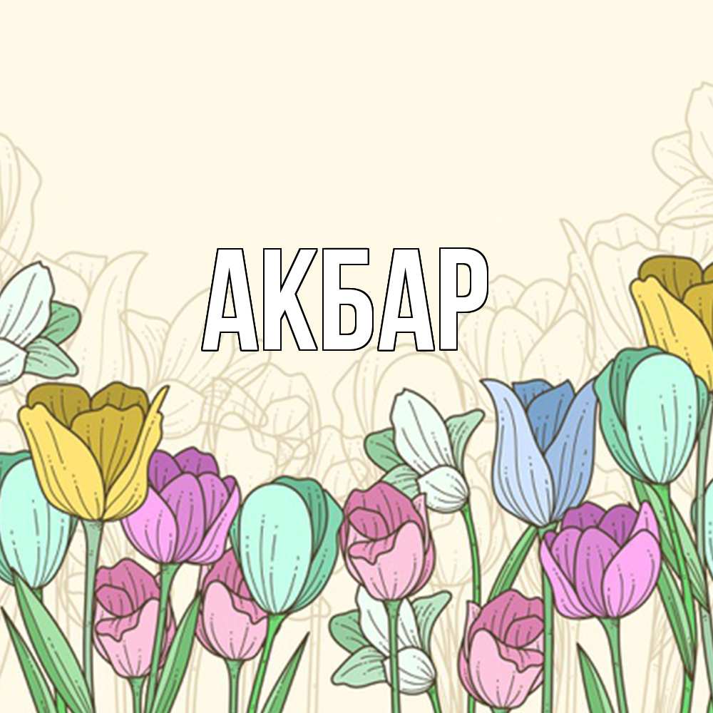 Открытка  с именем. Акбар, Главная  