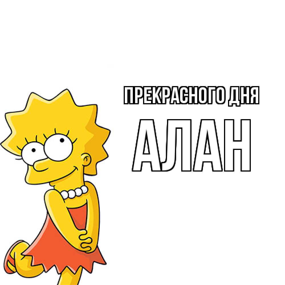 Открытка  с именем. Алан, Прекрасного дня  