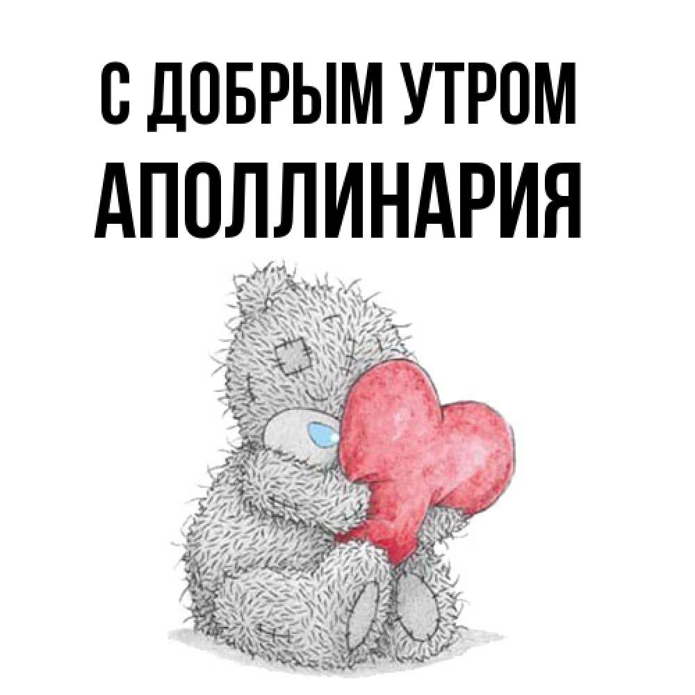 Открытка  с именем. Аполлинария, С добрым утром  