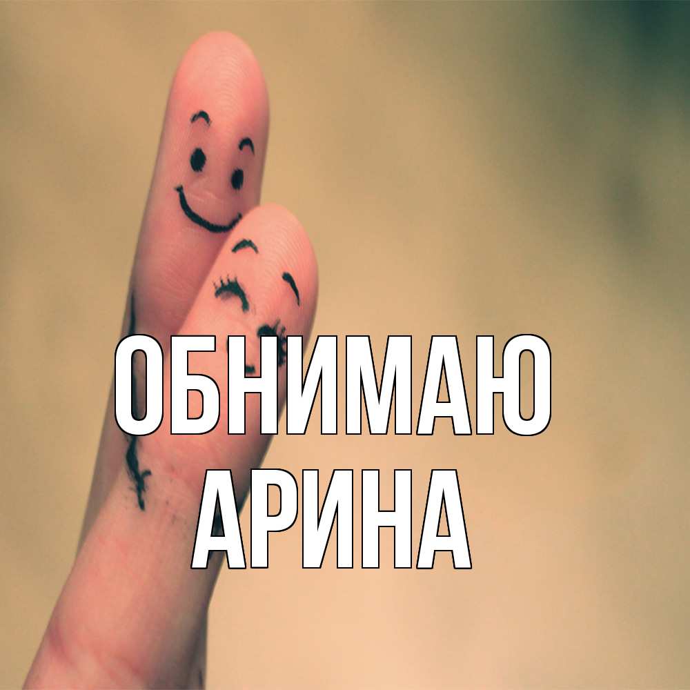 Открытка  с именем. Арина, Обнимаю  