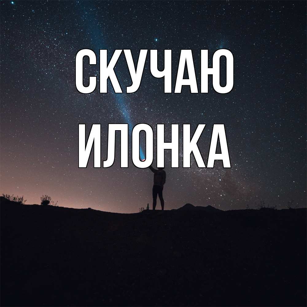 Открытка  с именем. Илонка, Скучаю  