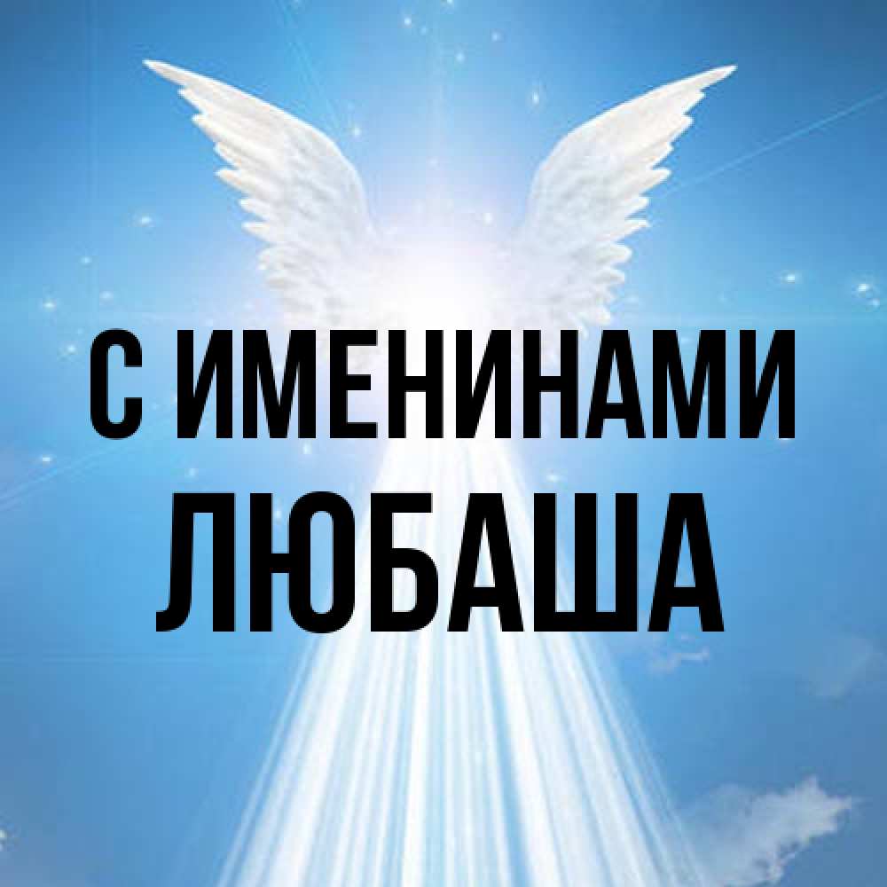 Открытка  с именем. Любаша, С именинами  