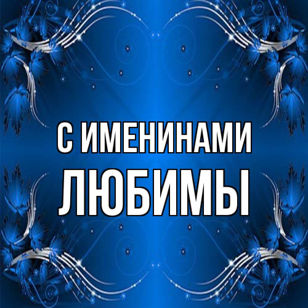 Открытка  с именем. Любимы, С именинами  