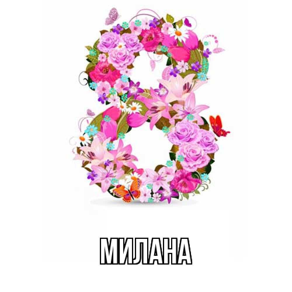 Открытка  с именем. Милана, Главная  