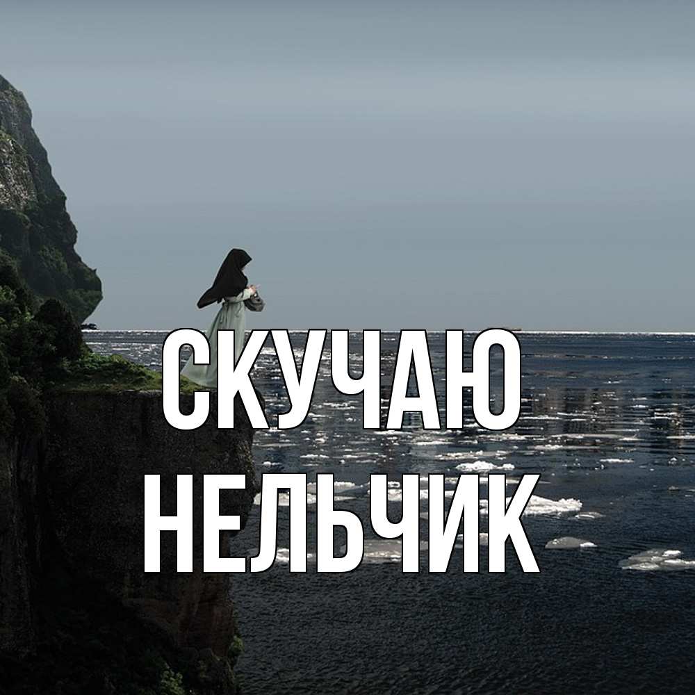 Открытка  с именем. Нельчик, Скучаю  