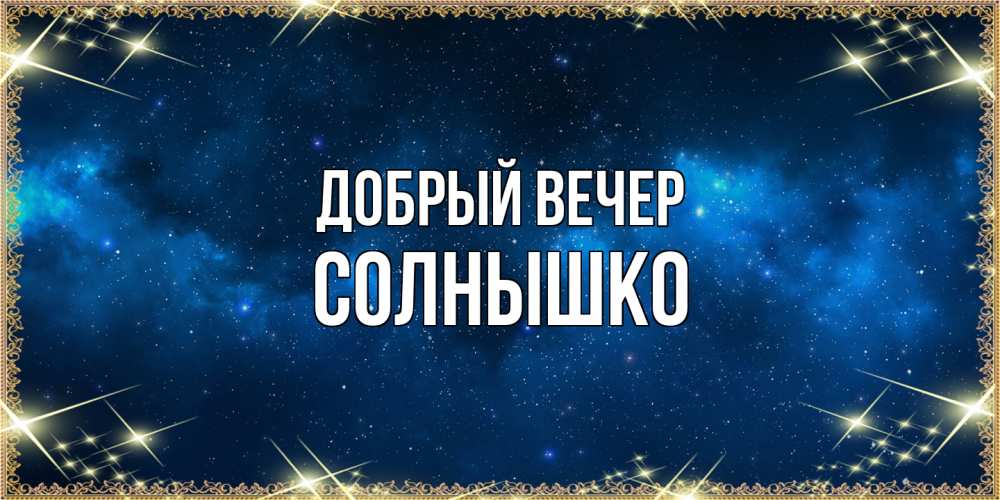 Открытка  с именем. Солнышко, Добрый вечер  