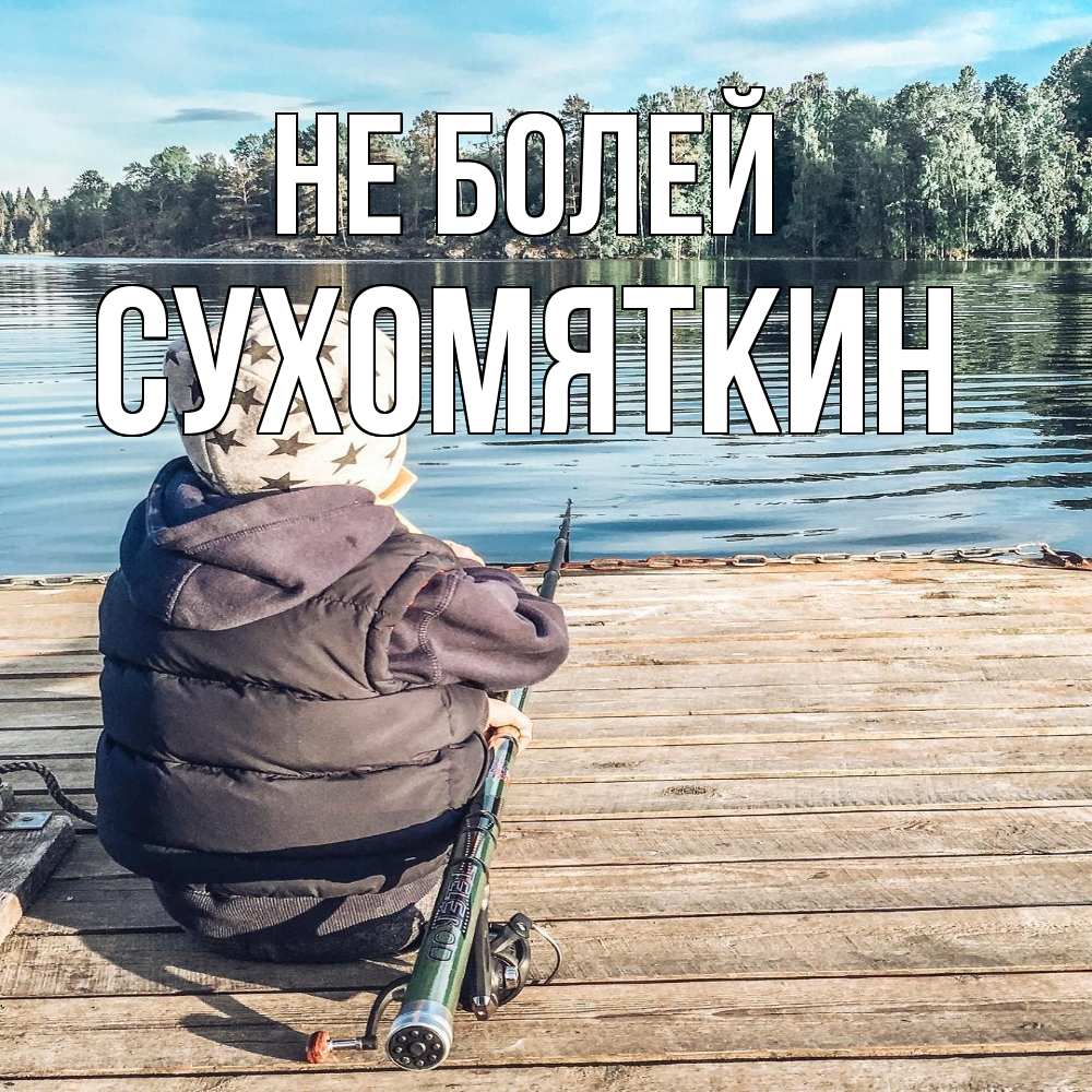 Открытка  с именем. Сухомяткин, Не болей  